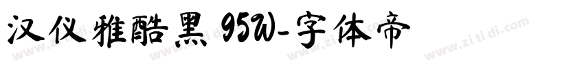 汉仪雅酷黑 95W字体转换